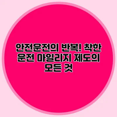 안전운전의 반복! 착한 운전 마일리지 제도의 모든 것