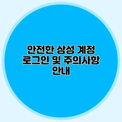 안전한 삼성 계정 로그인 및 주의사항 안내