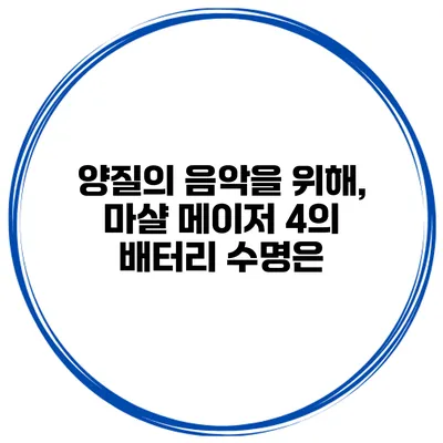 양질의 음악을 위해, 마샬 메이저 4의 배터리 수명은?