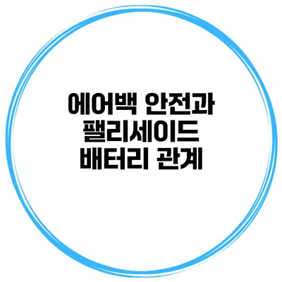 에어백 안전과 팰리세이드 배터리 관계