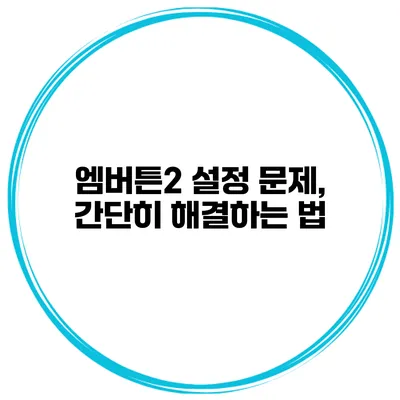 엠버튼2 설정 문제, 간단히 해결하는 법
