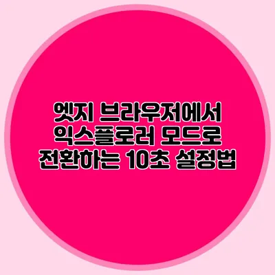 엣지 브라우저에서 익스플로러 모드로 전환하는 10초 설정법