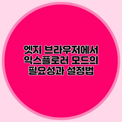 엣지 브라우저에서 익스플로러 모드의 필요성과 설정법