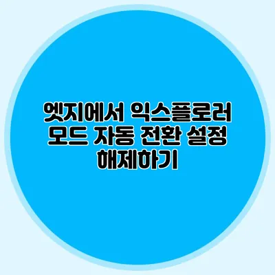 엣지에서 익스플로러 모드 자동 전환 설정 해제하기