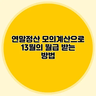 연말정산 모의계산으로 13월의 월급 받는 방법