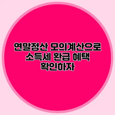 연말정산 모의계산으로 소득세 환급 혜택 확인하자