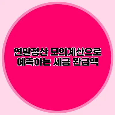 연말정산 모의계산으로 예측하는 세금 환급액