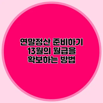 연말정산 준비하기 13월의 월급을 확보하는 방법