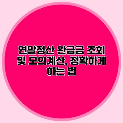 연말정산 환급금 조회 및 모의계산, 정확하게 하는 법