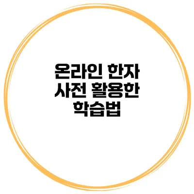온라인 한자 사전 활용한 학습법