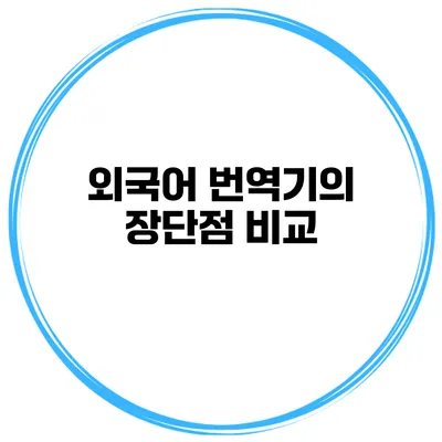 외국어 번역기의 장단점 비교