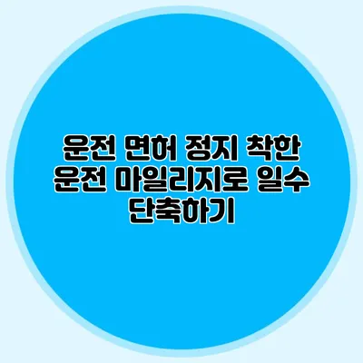 운전 면허 정지? 착한 운전 마일리지로 일수 단축하기