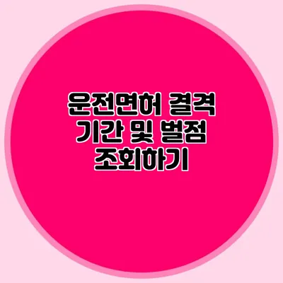 운전면허 결격 기간 및 벌점 조회하기