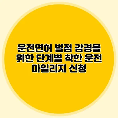 운전면허 벌점 감경을 위한 단계별 착한 운전 마일리지 신청