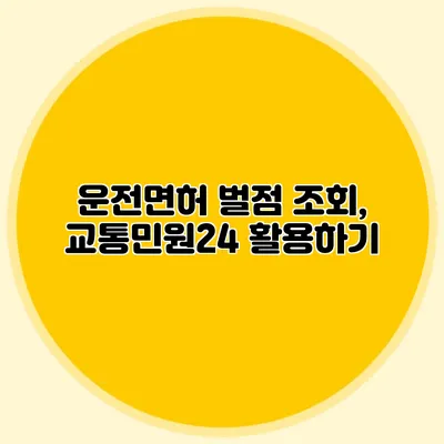 운전면허 벌점 조회, 교통민원24 활용하기