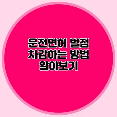 운전면허 벌점 차감하는 방법 알아보기