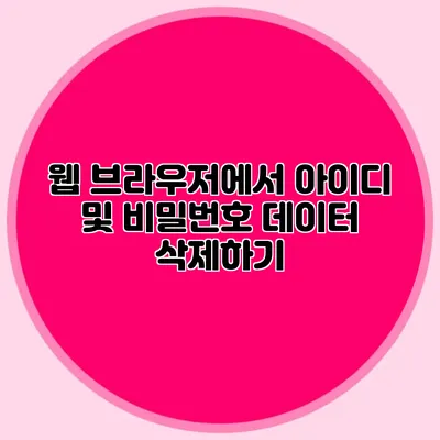 웹 브라우저에서 아이디 및 비밀번호 데이터 삭제하기