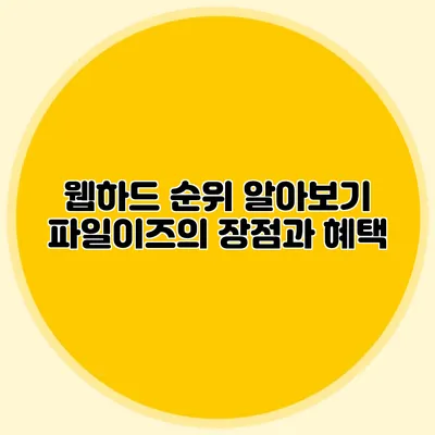 웹하드 순위 알아보기 파일이즈의 장점과 혜택