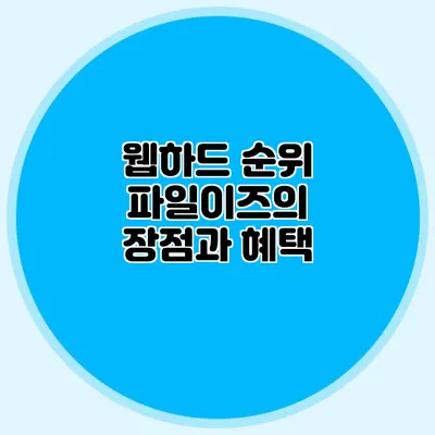 웹하드 순위 파일이즈의 장점과 혜택