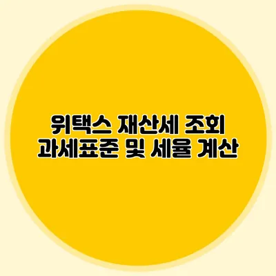 위택스 재산세 조회 과세표준 및 세율 계산