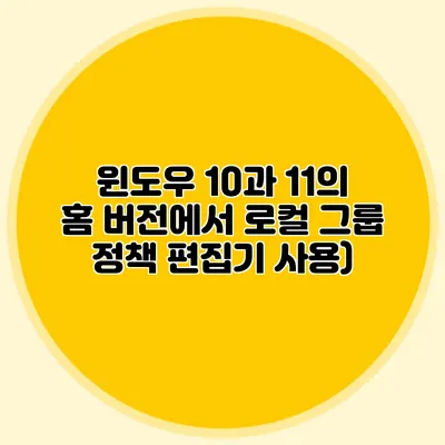 윈도우 10과 11의 홈 버전에서 로컬 그룹 정책 편집기 사용)