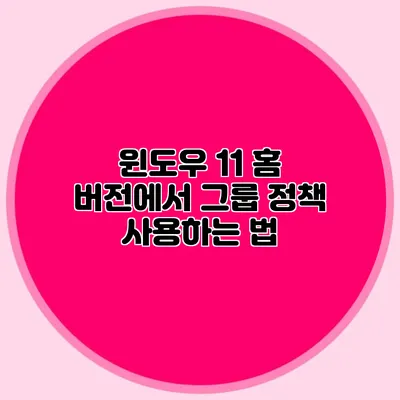 윈도우 11 홈 버전에서 그룹 정책 사용하는 법