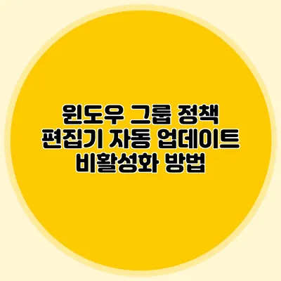 윈도우 그룹 정책 편집기 자동 업데이트 비활성화 방법