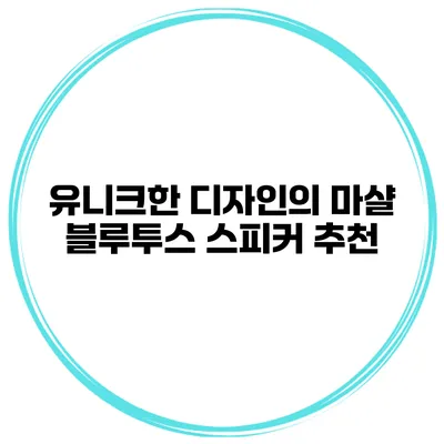 유니크한 디자인의 마샬 블루투스 스피커 추천