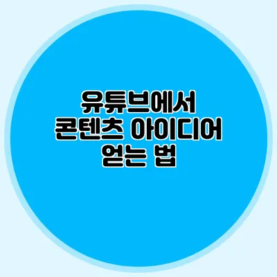 유튜브에서 콘텐츠 아이디어 얻는 법