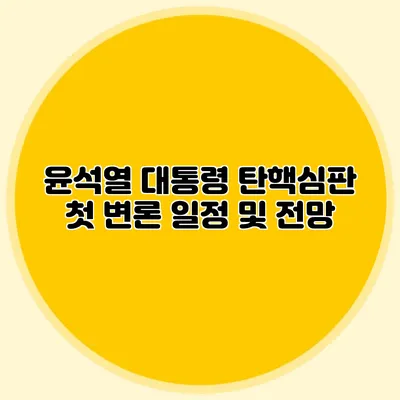 윤석열 대통령 탄핵심판 첫 변론 일정 및 전망