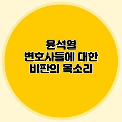 윤석열 변호사들에 대한 비판의 목소리