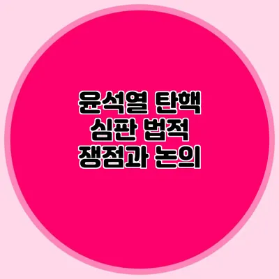 윤석열 탄핵 심판 법적 쟁점과 논의