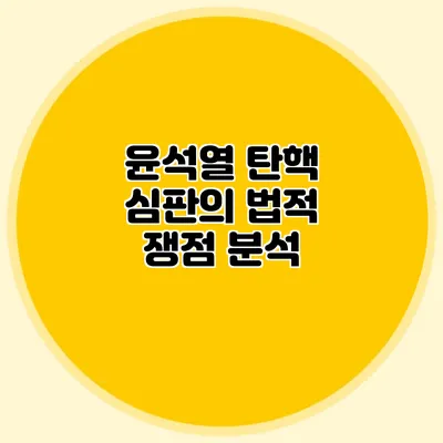 윤석열 탄핵 심판의 법적 쟁점 분석