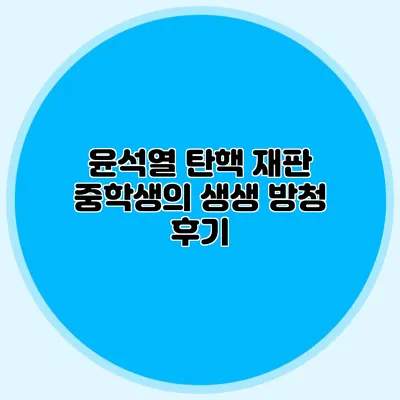 윤석열 탄핵 재판 중학생의 생생 방청 후기