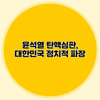 윤석열 탄핵심판, 대한민국 정치적 파장
