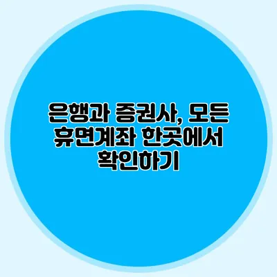 은행과 증권사, 모든 휴면계좌 한곳에서 확인하기