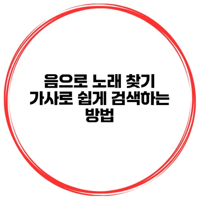 음으로 노래 찾기 가사로 쉽게 검색하는 방법