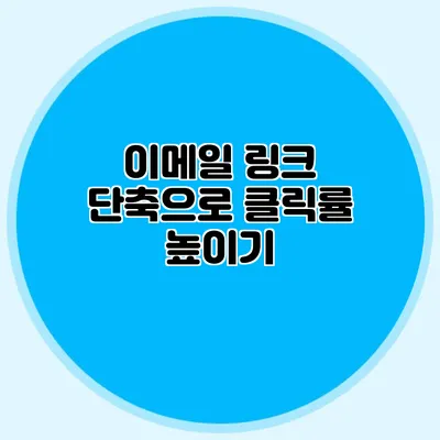 이메일 링크 단축으로 클릭률 높이기