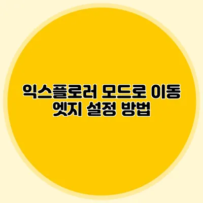 익스플로러 모드로 이동 엣지 설정 방법
