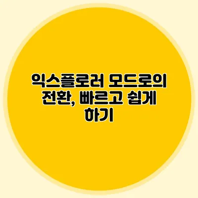 익스플로러 모드로의 전환, 빠르고 쉽게 하기
