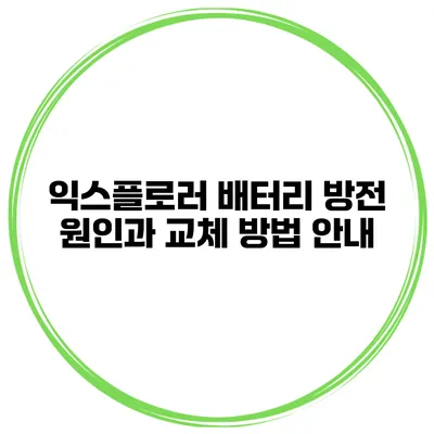 익스플로러 배터리 방전 원인과 교체 방법 안내