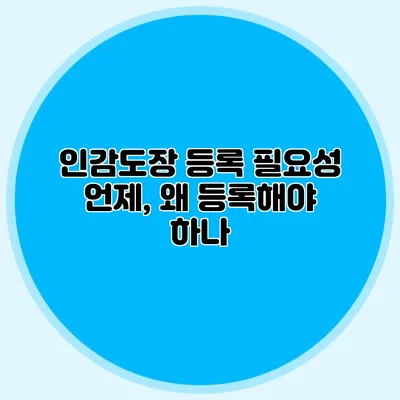 인감도장 등록 필요성 언제, 왜 등록해야 하나?