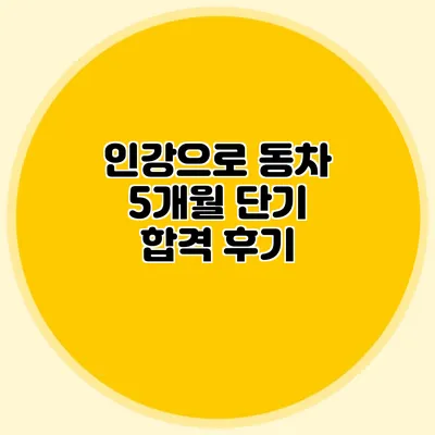 인강으로 동차 5개월 단기 합격 후기