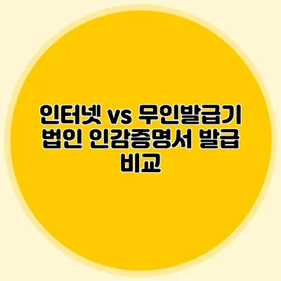 인터넷 vs 무인발급기 법인 인감증명서 발급 비교