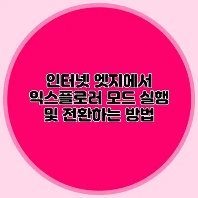 인터넷 엣지에서 익스플로러 모드 실행 및 전환하는 방법