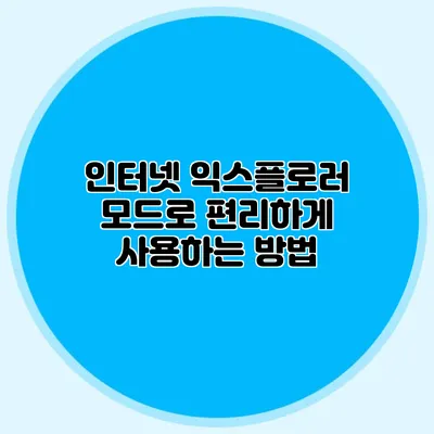 인터넷 익스플로러 모드로 편리하게 사용하는 방법