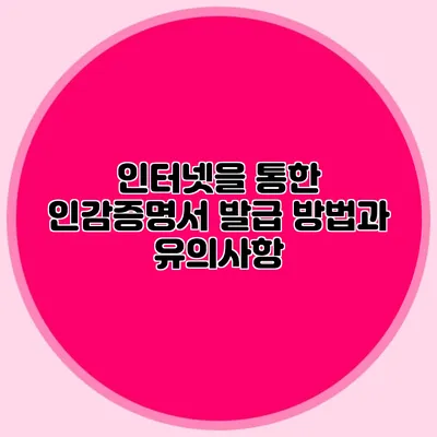인터넷을 통한 인감증명서 발급 방법과 유의사항