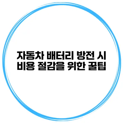 자동차 배터리 방전 시 비용 절감을 위한 꿀팁