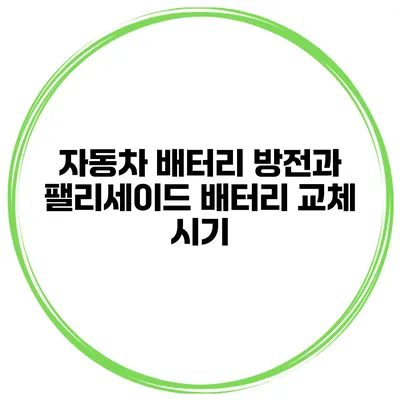 자동차 배터리 방전과 팰리세이드 배터리 교체 시기