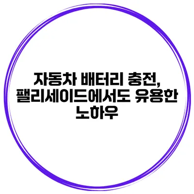 자동차 배터리 충전, 팰리세이드에서도 유용한 노하우